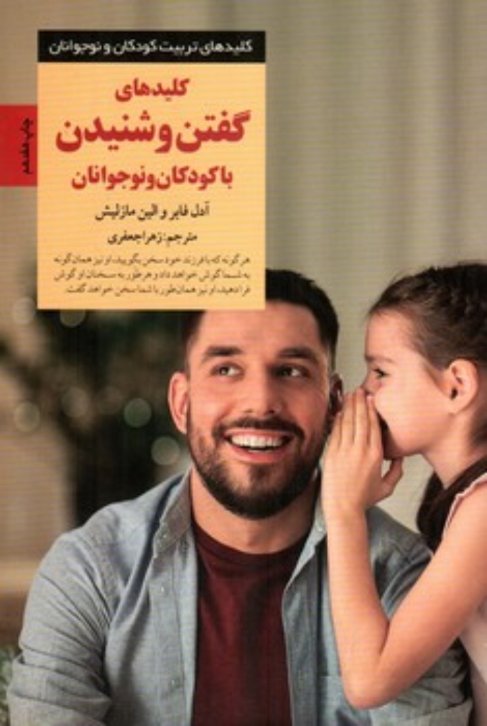 تصویر  کلید‌های گفتن و شنیدن با کودکان و نوجوانان (رقعی-شمیز)